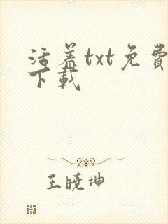 活着txt免费下载