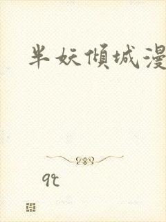 半妖倾城漫画