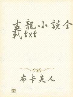 古龙小说全集下载txt