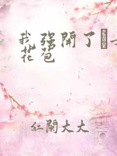 我强开了姪女的花苞