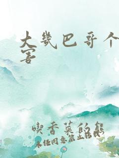 大几巴哥个好厉害