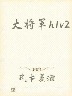 大将军h1v2