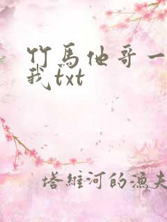 竹马他哥一直撩我txt