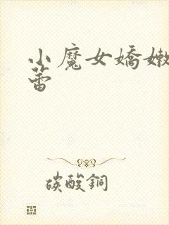 小魔女娇嫩的菊蕾