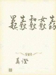 男生和女生在一起怼怼怼的视频