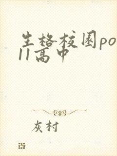 生格校园pop11高中