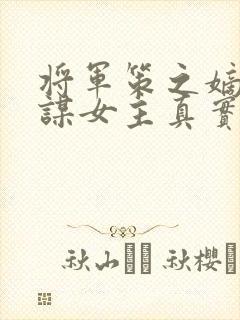 将军策之嫡女权谋女主真实身份