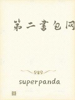 第二书包网h