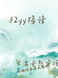 f2yy殇情