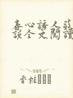 春心诱人苏柔小说全文阅读