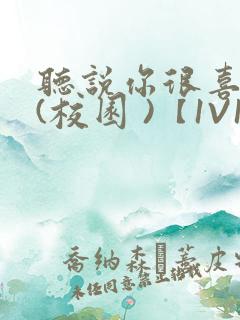 听说你很喜欢我(校园 )【1V1】