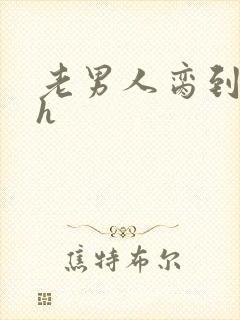 老男人脔到她哭h