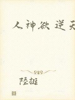人神欲 逆天劫