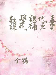数学课代表趴下让我桶免费文