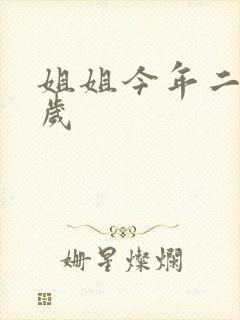 姐姐今年二十七岁