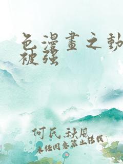 色漫画之动车里被强