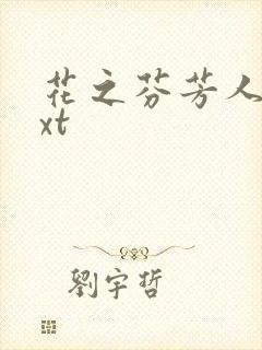 花之芬芳人生txt