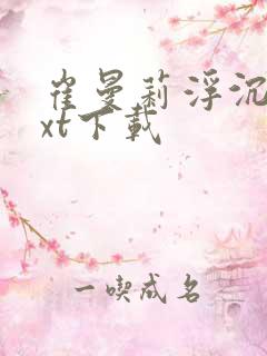 崔曼莉浮沉3txt下载