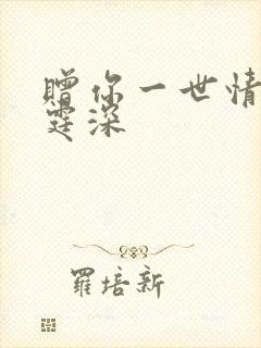 赠你一世情深顾霆深