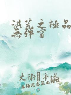 洪荒之极品通天无弹窗