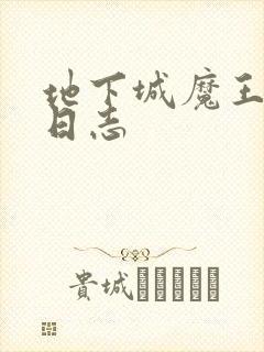 地下城魔王养成日志