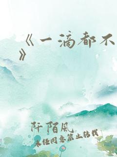 《一滴都不许漏》