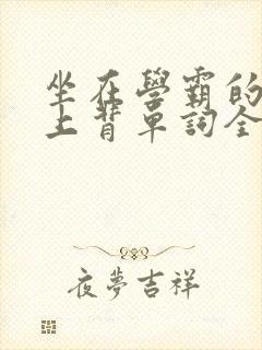 坐在学霸的棍子上背单词全文阅读