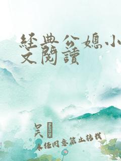 经典公媳小说全文阅读