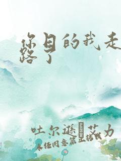 你日的我走不了路了