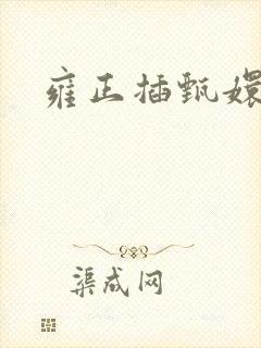 雍正插甄嬛屁股