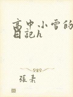 高中小雪的性欢日记h