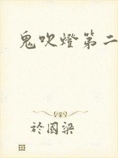鬼吹灯第二卷