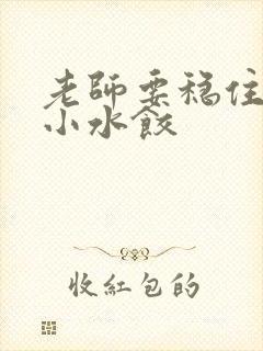 老师要稳住肉馅小水饺