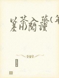 以茶入药(年龄差H)阅读
