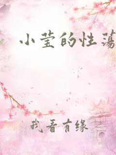 小莹的性荡生活