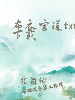 布衣官道txt下载