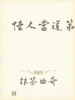 佳人当道第三部