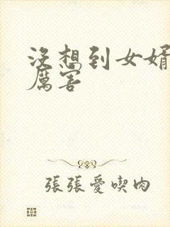 没想到女婿这么厉害