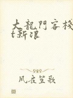 大龙门客栈txt新浪