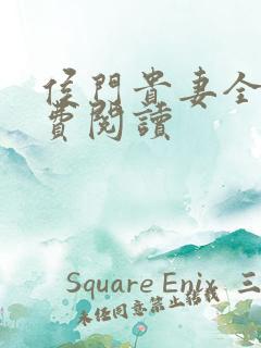 侯门贵妻全文免费阅读