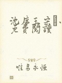 沈席玉宋妧小说免费阅读