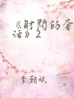 《财阀的奢靡生活》2