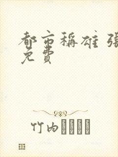 都市称雄 张远免费