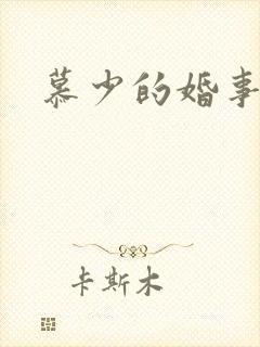 慕少的婚事