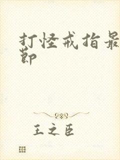 打怪戒指最新章节