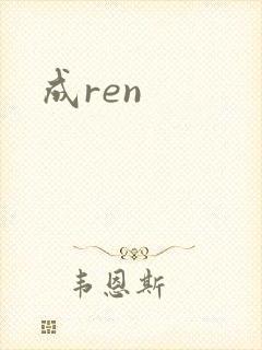 成ren