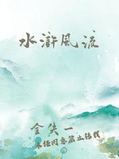 水浒风流