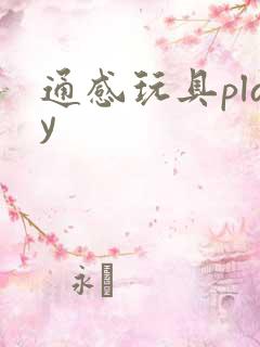 通感玩具play