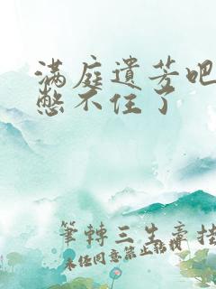 满庭遗芳吧FX憋不住了