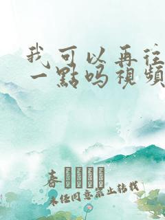 我可以再往深处一点吗视频